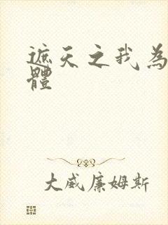 遮天之我为混沌体