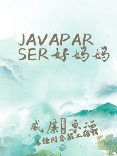 JAVAPARSER好妈妈