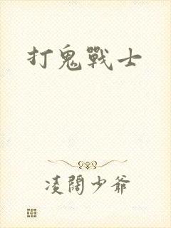 打鬼战士