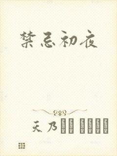 禁忌初夜