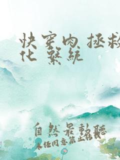 快穿肉 拯救黑化 系统