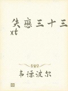 失恋三十三天txt