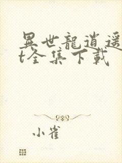 异世龙逍遥txt全集下载