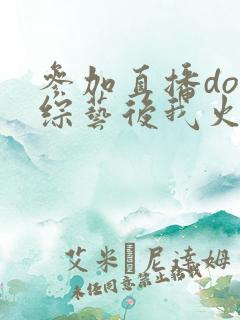 参加直播doi综艺后我火了