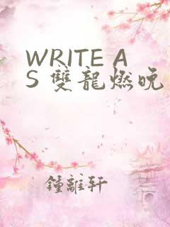WRITE AS 双龙燃晚