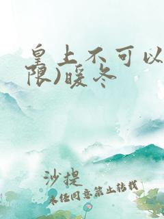 皇上不可以!(限)暖冬