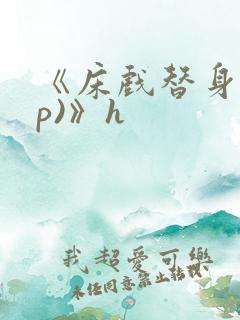 《床戏替身(np)》h