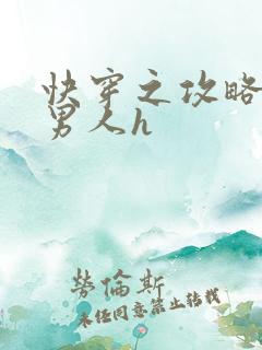 快穿之攻略各种男人h
