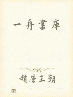 一舟书库
