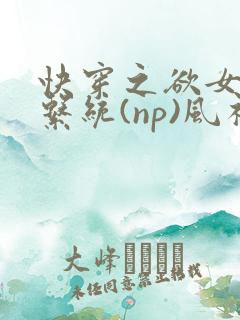 快穿之欲女养成系统(np)风祈