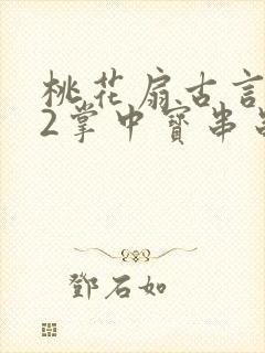 桃花扇古言1v2掌中宝串串香