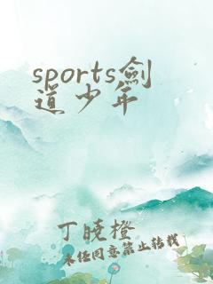 sports剑道少年