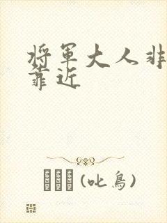 将军大人非礼勿靠近