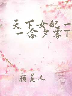 天下女配一般湿 一念夕雾TXT