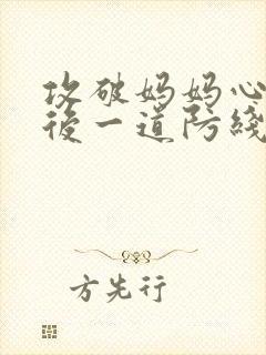 攻破妈妈心里最后一道防线