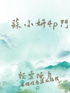 苏小妍4p门