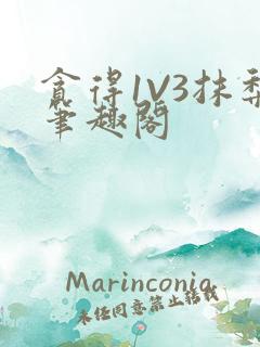 贪得1V3抹梨笔趣阁