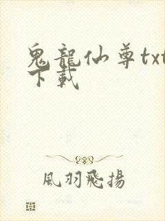 鬼龙仙尊txt下载