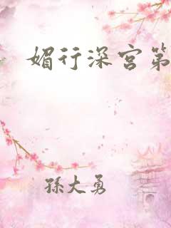 媚行深宫第二部