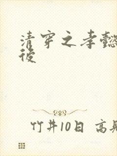 清穿之孝懿仁皇后