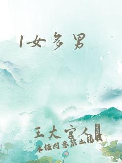 1女多男