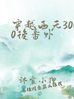 穿越西元3000后番外