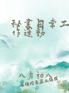 秘书日常工作2作运动