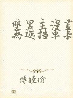 双男主漫画车图无遮挡车长图