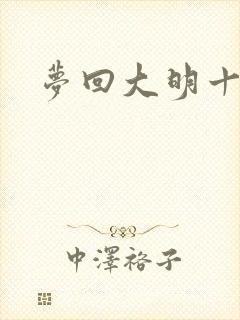 梦回大明十二年