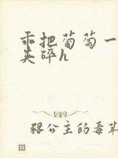 乖把葡萄一颗颗夹碎h