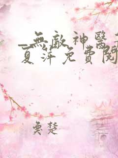 _无敌神医萧轩夏萍免费阅读