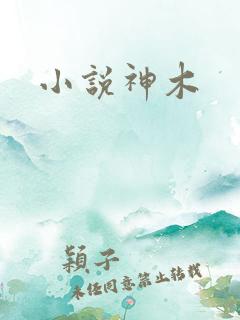 小说神木
