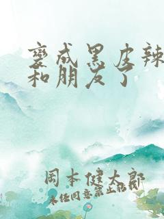 变成黑皮辣妹后和朋友了