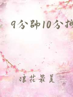 9分帅10分拽