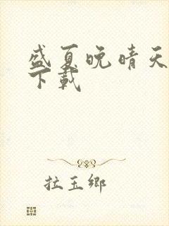 盛夏晚晴天小说下载