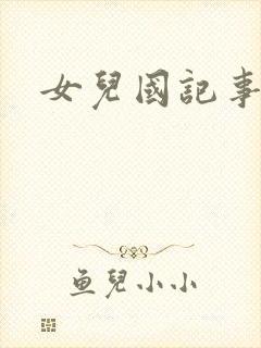女儿国记事