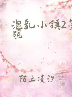 混乱小镇2墨池砚