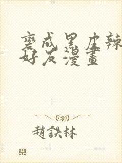 变成黑皮辣妹和好友漫画