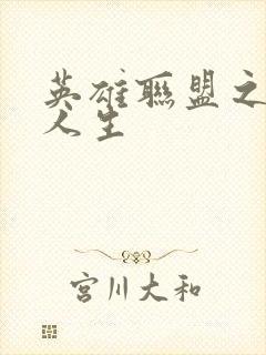 英雄联盟之职业人生