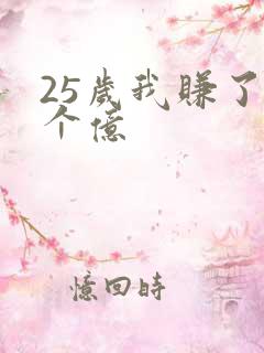 25岁我赚了3个亿