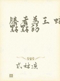 胜者为王 蛇蝎点点的