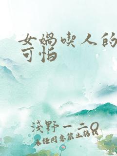 女娲吃人的照片可怕