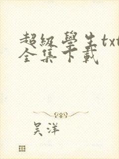 超级学生txt全集下载