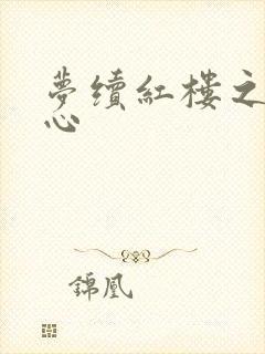 梦续红楼之溶黛心