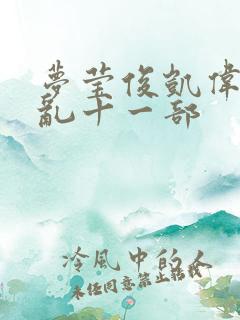 梦莹俊凯伟忠情乱十一部