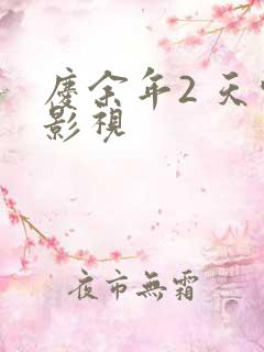 庆余年2 天空影视