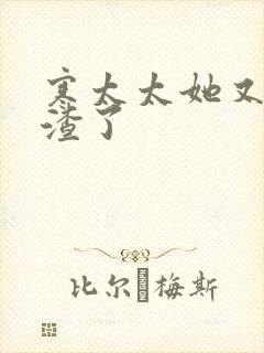 寒太太她又在虐渣了