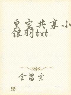 皇家共享小公主银羽txt