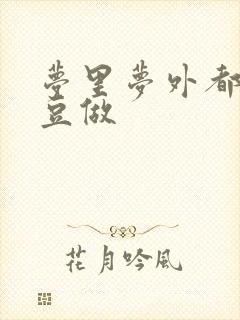 梦里梦外都和爱豆做