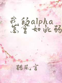 我的alpha怎会如此弱